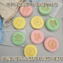 지구와 환경을 지키는 제로 웨이스트 삶, 천연 탈모 샴푸 바 & 힐링 아로마 흡입기 만들기