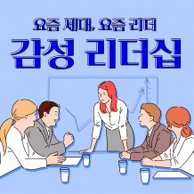 요즘 세대, 요즘 리더 '감성 리더십'