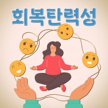 직장인의 긍정 테라피 '회복탄력성'