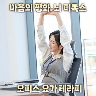 마음의 평화, 뇌 디톡스 '오피스 요가 테라피'