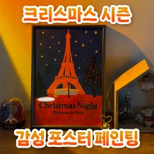 크리스마스 시즌 '감성 포스터 페인팅'