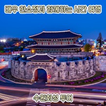 배우 한소정과 함께하는 시간 여행 ‘수원화성 투어’