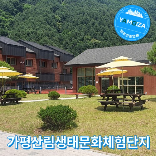가평산림생태문화체험단지