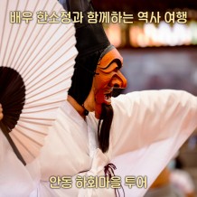 배우 한소정과 함께하는 시간여행 ‘안동 하회마을 투어’