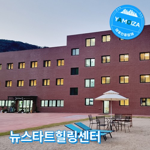 뉴스타트힐링센터