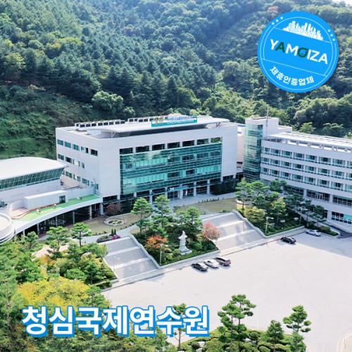 청심국제연수원