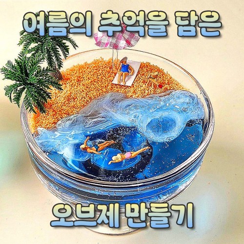 여름의 추억을 담은 '오브제 만들기'