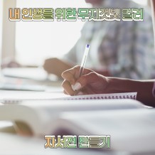 내 인생을 위한 무지갯빛 컬러 '자서전 만들기'