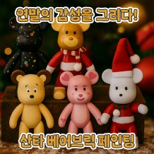 연말의 감성을 그리다! ‘산타 베어브릭 페인팅'