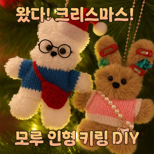 왔다! 크리스마스! '모루 인형 키링 DIY'