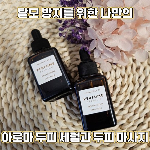 탈모 방지를 위한 나만의 '아로마 두피 세럼과 두피 마사지'