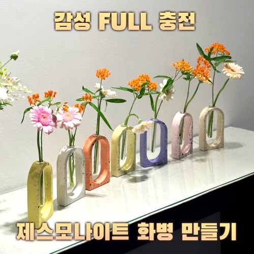 감성 FULL 충전 '제스모나이트 화병 만들기'