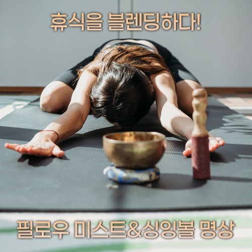 휴식을 블렌딩하다! '필로우 미스트&싱잉볼 명상'
