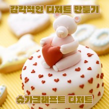 감각적인 디저트 만들기 '슈거크래프트 디저트'