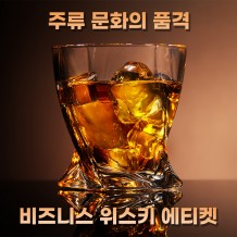 주류 문화의 품격 '비즈니스 위스키 에티켓'