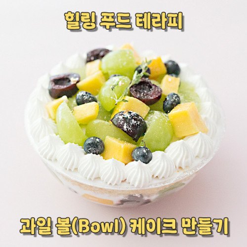 힐링 푸드 테라피 '과일 볼(Bowl) 케이크 만들기'
