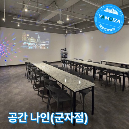 공간 나인(군자점)