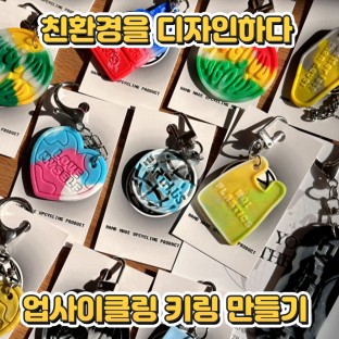 친환경을 디자인하다 '업사이클링 키링 만들기'