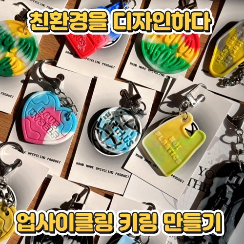 친환경을 디자인하다 '업사이클링 키링 만들기'