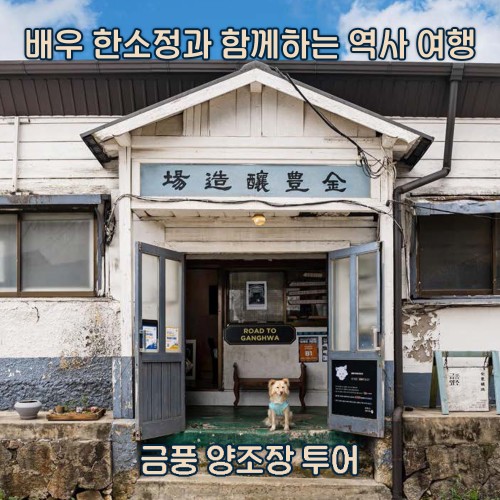 배우 한소정과 함께 떠나는 시간 여행 ‘금풍 양조장 투어’