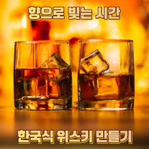 향으로 빚는 시간  ‘한국식 위스키 만들기’