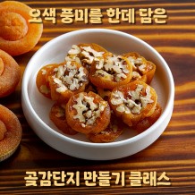 오색 풍미를 한데 담은 '곶감단지 만들기 클래스'