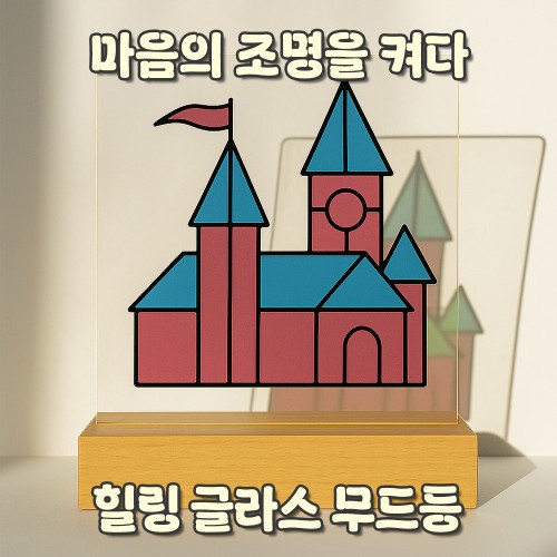 마음의 조명을 켜다  '힐링 글라스 무드등'