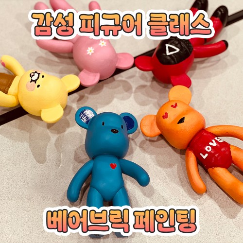 감성 피규어 클래스, ‘베어브릭 페인팅'