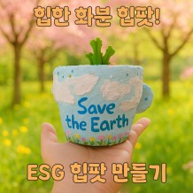 힙한 화분 힙팟! 'ESG 힙팟 만들기'