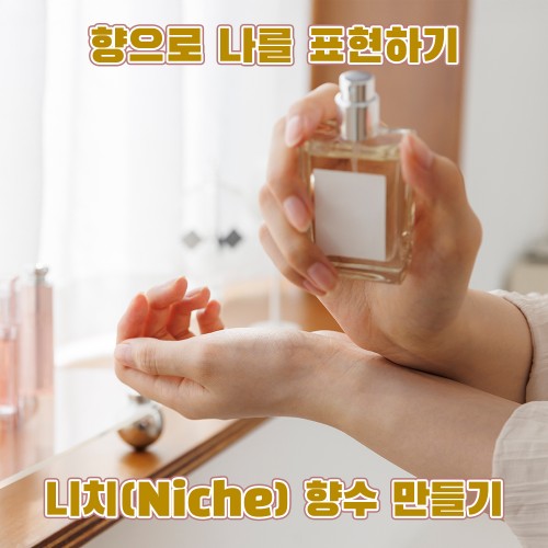 향으로 나를 표현하기, ‘니치(Niche) 향수 만들기’