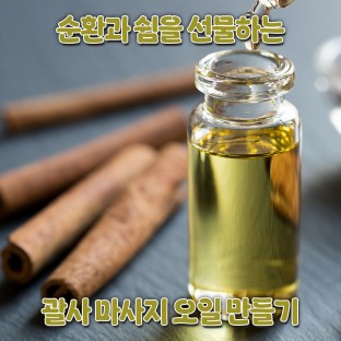 순환과 쉼을 선물하는 '괄사 마사지 오일 만들기'
