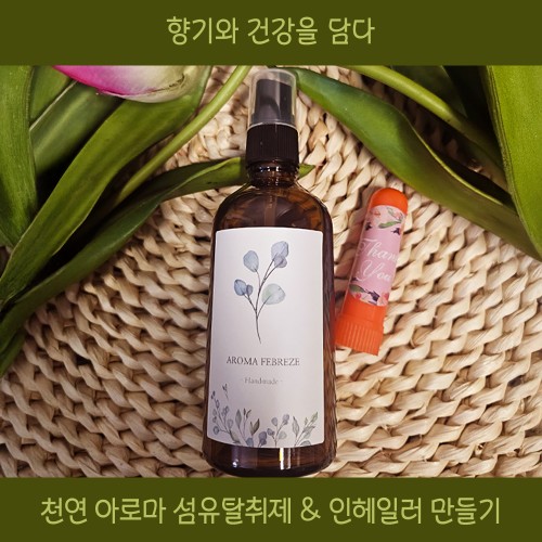 향기와 건강을 담다 '천연 아로마 섬유탈취제 & 인헤일러 만들기'