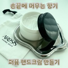 손끝에 머무는 향기 ‘퍼퓸 핸드크림 만들기’