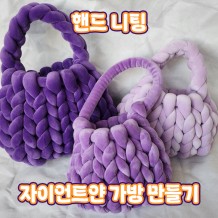 핸드 니팅 '자이언트얀 가방 만들기'