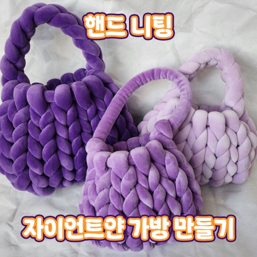 핸드 니팅 '자이언트얀 가방 만들기'