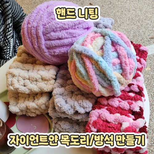 핸드 니팅 '자이언트얀 목도리 / 방석 만들기'