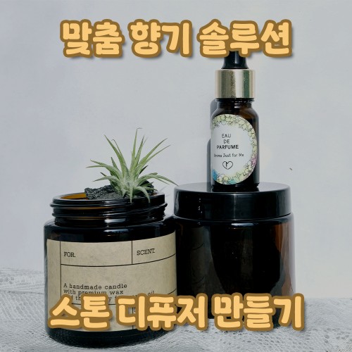 맞춤 향기 솔루션 '스톤 디퓨저 만들기'