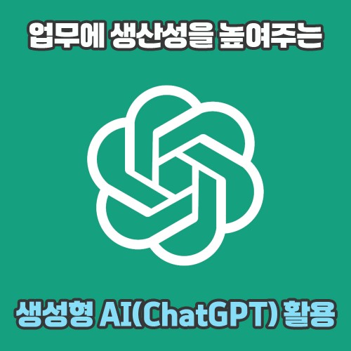업무에 생산성을 높여주는 '생성형 AI(ChatGPT) 활용'