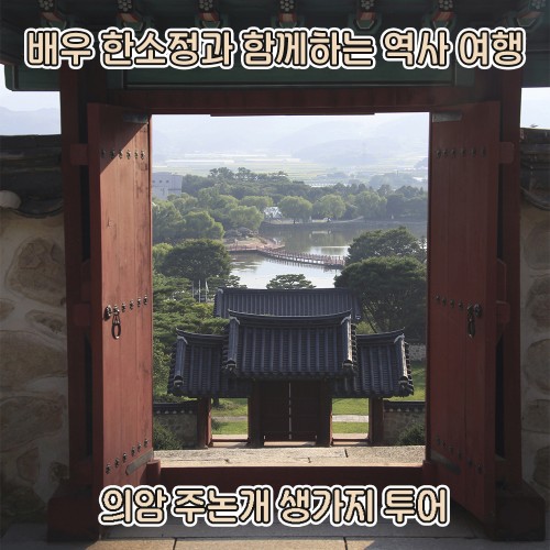 배우 한소정과 함께하는 시간 여행 '의암 주논개 생가지 투어'