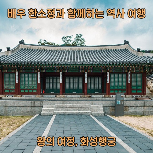 배우 한소정과 함께하는 시간 여행 ‘왕의 여정, 화성행궁’