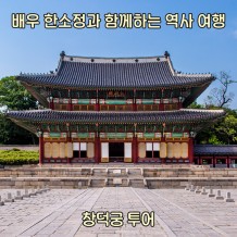 배우 한소정과 함께하는 시간 여행 ‘창덕궁 투어’