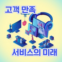 CS 5.0 시대, '고객 만족 서비스의 미래'