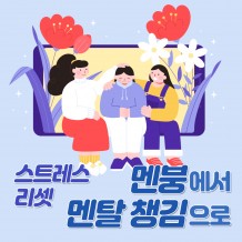 스트레스 리셋 ‘멘붕에서 멘탈 챙김으로’