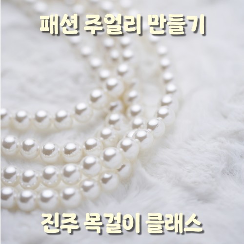 패션 주얼리 만들기 '진주 목걸이 클래스'