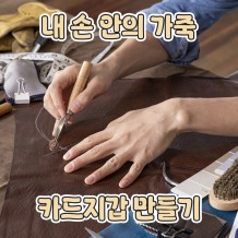 내 손 안의 가죽 '카드지갑 만들기'