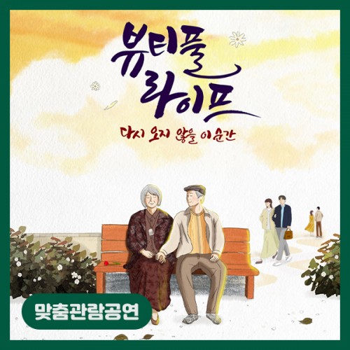 [맞춤관람공연] 뷰티풀라이프