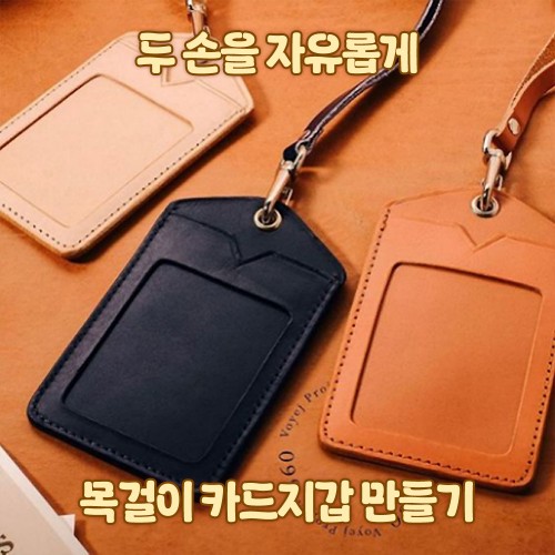 두 손을 자유롭게 '목걸이 카드지갑 만들기'