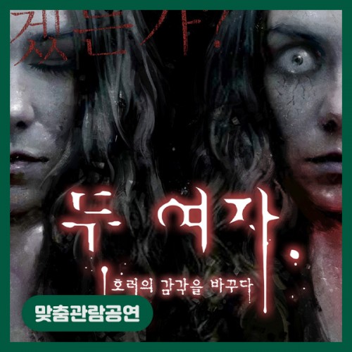 [맞춤관람공연] 두 여자