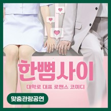 [맞춤관람공연] 한뼘사이
