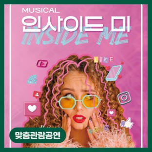 [맞춤관람공연] 인사이드 미